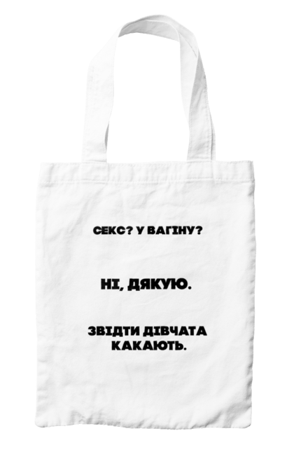 Сумка з принтом "Незайманий". 18+, дівчата, мем, подарунок, секс. futbolka.stylus.ua