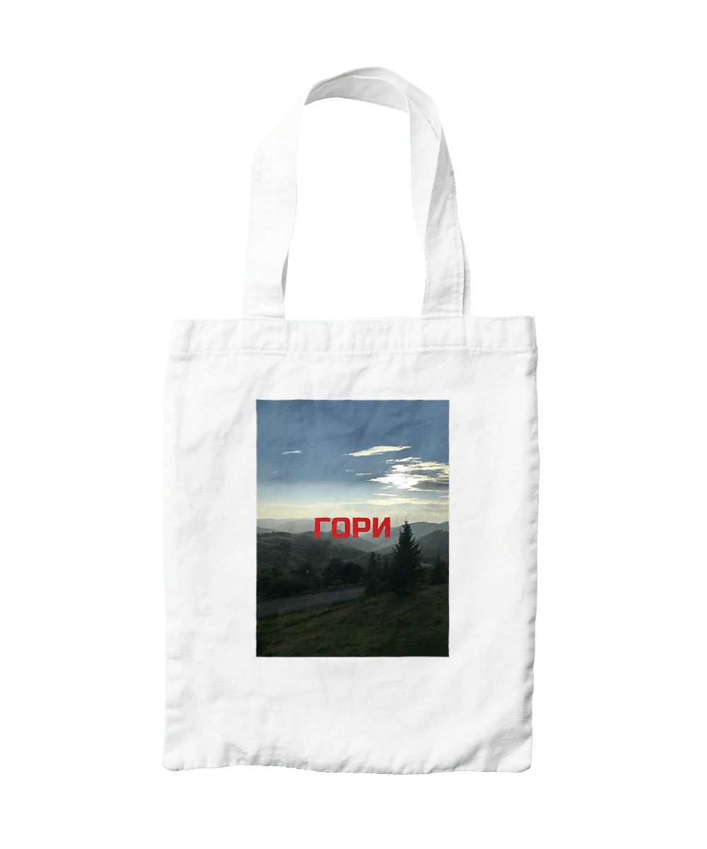 ГОРИ