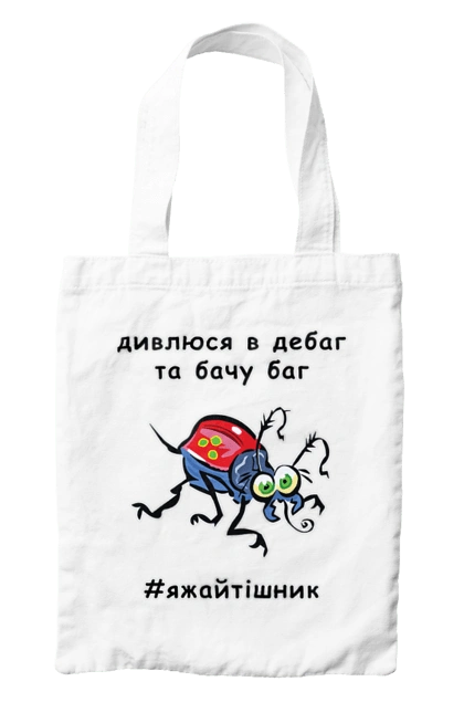 Bag with prints I Look At The Debugger. Bug, code, computer, debugger, debugging, error, humor, joke, mistake, profession, professional, programmer. 2070702