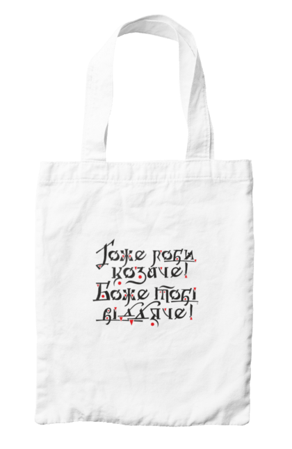 Сумка з принтом "Гоже роби, козаче! Боже тобі віддяче! (світлий фон)". Sarabeevart, козак, купити, патріотична, україна, чоловіча. 2070702