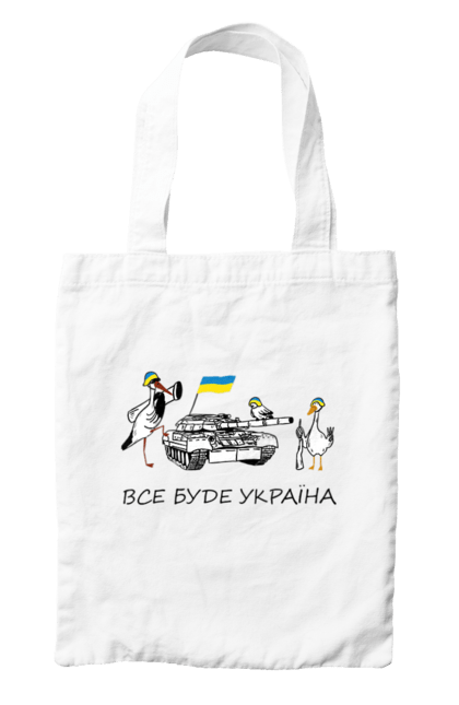 Сумка з принтом "Птахи, все буде Україна". Tank, автомат, азов, байрактор, біологічна зброя, війна, герб україни, гуси, зсу, коктейль молотова, літак, примара, солдат, україна, українка. Print Shop