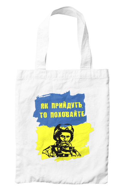 Сумка з принтом "Тарас Шевченко, як прийдуть то поховайте". Прапор, символ україни, тарас шевченко, україна, шевченко. 2070702