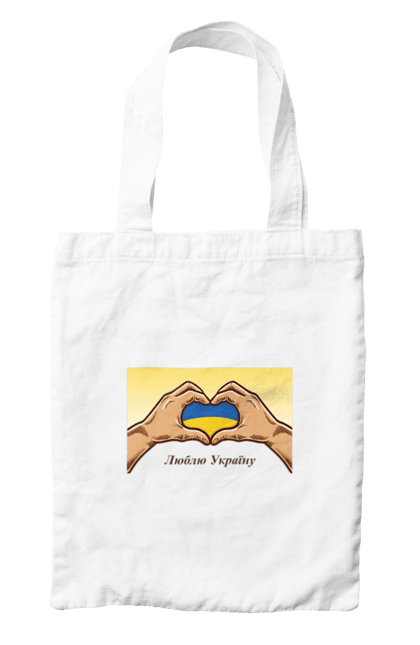 Сумка з принтом "Люблю Україну". Жовтий, люблю україну, прапор, руки, серце, синій, україна. 2070702
