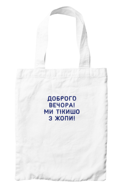 Сумка з принтом "Доброго вечора". Вечора, доброго, з жопи, ми, тікішо. Старий Солдат