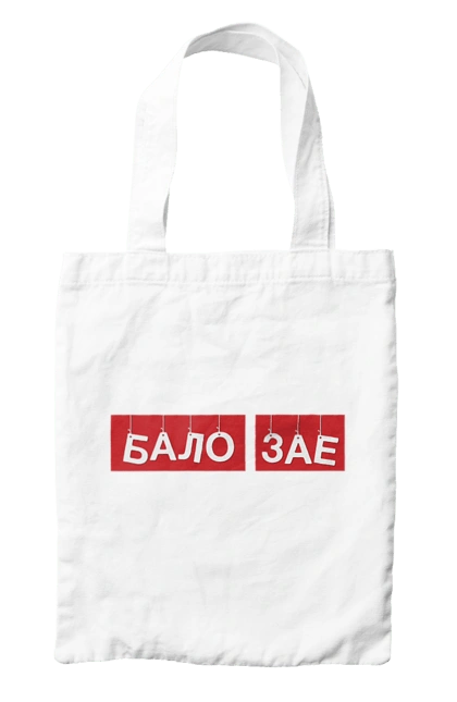 Bag with prints Balo zae. Balo zae, cool, cool, funny, humor, joke, meme. 2070702