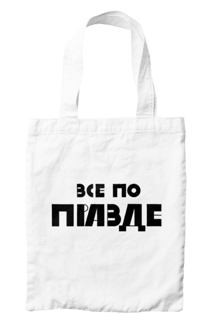 Сумка з принтом "Все по правде". Варламов, варламова, все по правде, константин гладков, мерч варламова, правда, прикольна, як у варламова. 2070702