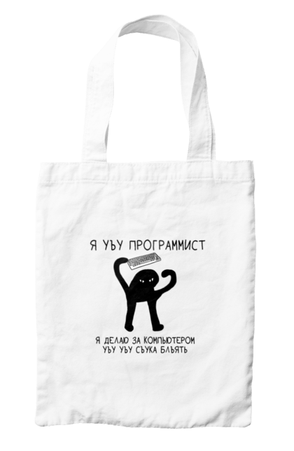 Сумка з принтом "Я програміст". Angular, c, css, html, it, javascript, jquery, php, python, react, svelt, vue, айтишник, айті, гумор, код, кодувати, прогер, програміст, програмісти, ти ж, ти ж програміст, тиж програміст. 2070702
