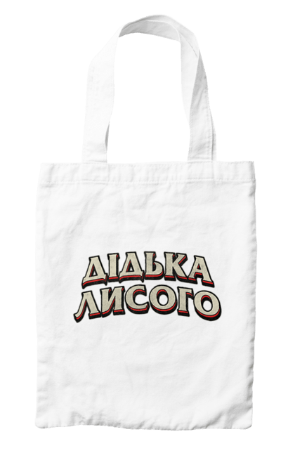 Сумка з принтом "Дідька лисого". Лайка, мова, смішне, смішний напис, смішні, смішні принти, україна, українська мова, українське, український гумор. 2070702