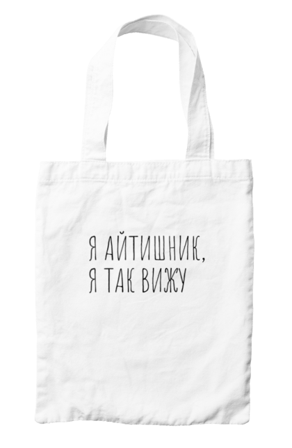 Сумка з принтом "Я айтішник, я так бачу". Angular, c, css, html, it, javascript, jquery, php, python, react, svelt, vue, айтишник, айті, гумор, код, кодувати, прогер, програміст, програмісти, ти ж, ти ж програміст, тиж програміст. 2070702