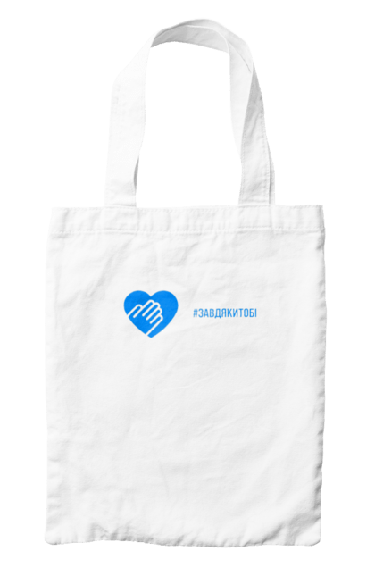 Сумка з принтом "Завдякитобі". Долоня, жест, захисник, ми цінуємо, подяка, подяка військовим, привітання, серце, україна, флешмоб. 2070702
