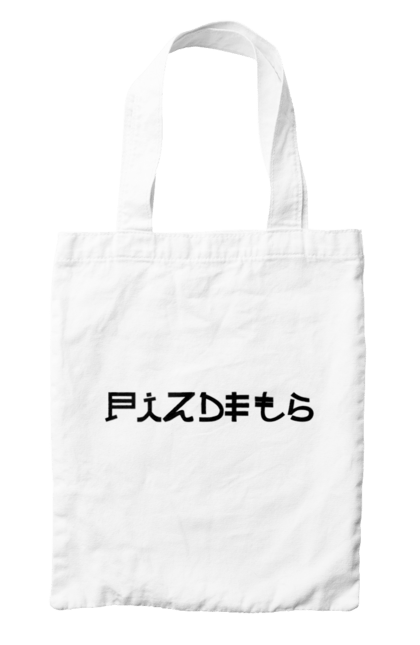 Сумка з принтом "Піздець". Пиздец, піздець, слава націі, слава україні. 2070702