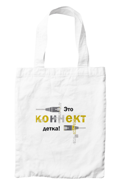 Сумка з принтом "Це КОННЕКТ дитинко!". Angular, c, css, html, it, javascript, jquery, php, python, react, svelt, vue, айтишник, айті, гумор, код, кодувати, прогер, програміст, програмісти, ти ж, ти ж програміст, тиж програміст. 2070702