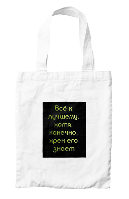 Сумка з принтом "Афоризм". Афоризм, сарказм, смех, цитаты, юмор. PrintMarket - інтернет-магазин одягу та аксесуарів з принтами плюс конструктор принтів - створи свій унікальний дизайн