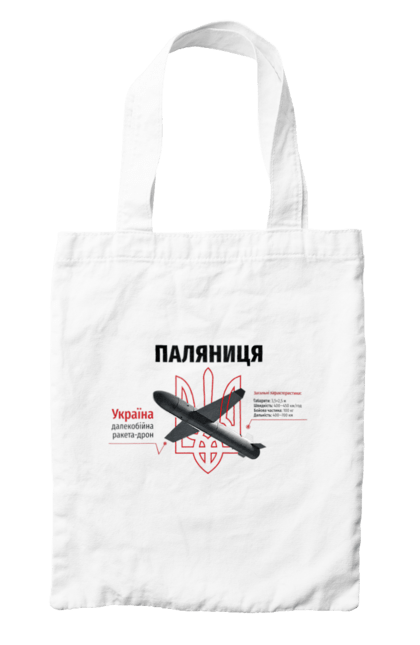 Сумка з принтом "Паляниця". Герб, дрон, зброя, паляниця, ракета. 2070702