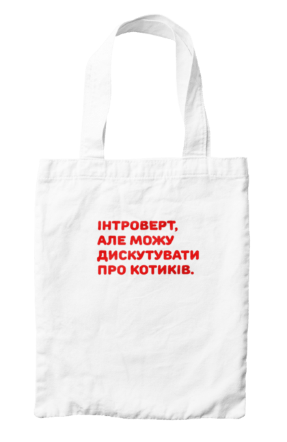 Сумка з принтом "Интроверт". Интроверт, котики, мем, прикол, юмор. futbolka.stylus.ua