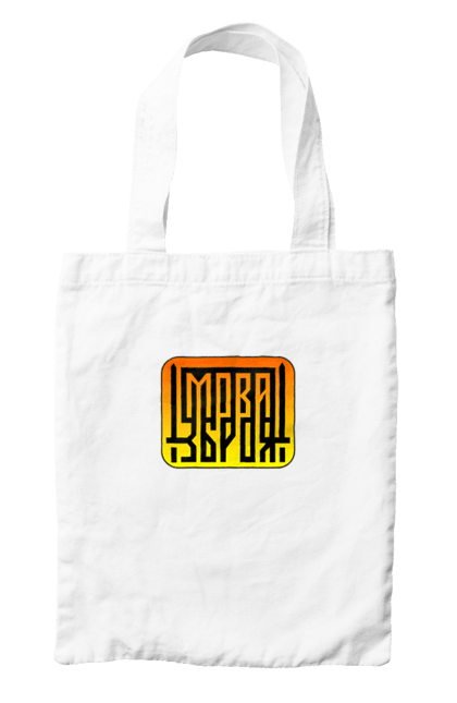 Сумка з принтом "Мова  зброя". Зброя, логотип, меч, мова, патріотичні зображення, українська мова, українське гасло. 2070702