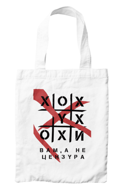 Сумка з принтом "Хрестики нулики цензура". А не цензура, гумор, крута, мем, молодіжна, прикольна, смішна, хрестики нулики цензура. 2070702