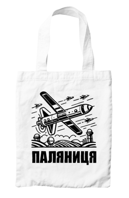 Сумка з принтом "Паляниця". Бпла, дрон паляниця, зсу, паляниця, ракета паляниця. 2070702