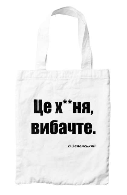 Сумка з принтом "Зеленський про санкції". Війна, володимир зеленський, зеленський, зеленський про санкції, патріотична, прикольні написи, смішна, україна, цитата зеленського. 2070702