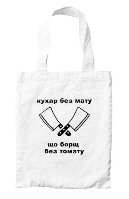 Сумка з принтом "Кухар без мату". Борщ, бос, їжа, ковпак, кухар, кухня, мат, смачно, томат, шеф. futbolka.stylus.ua