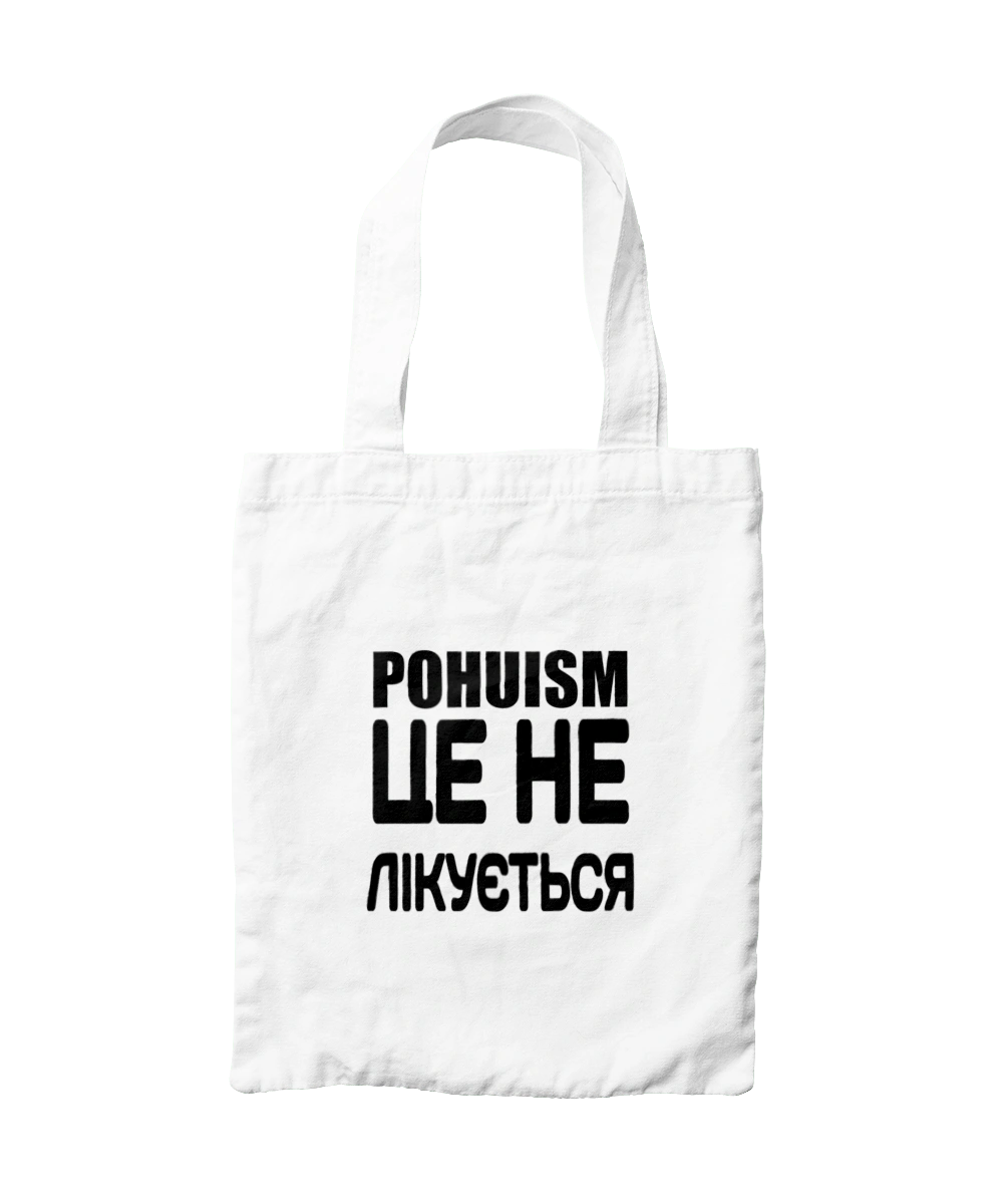 Похуїзм не лікується