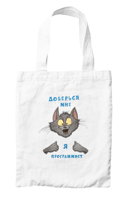 Сумка з принтом "Довірся мені програміст". Angular, c, css, html, it, javascript, jquery, php, python, react, svelt, vue, айтишник, айті, гумор, код, кодувати, прогер, програміст, програмісти, ти ж, ти ж програміст, тиж програміст. 2070702