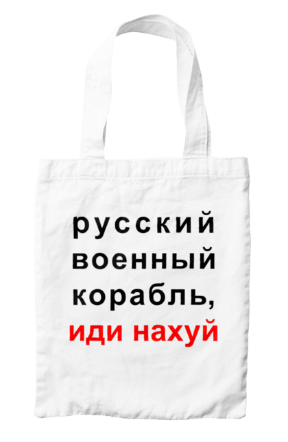 Сумка з принтом "Російський військовий корабель, йди нахуй". 18+, агресія, армія, війна, військовий, гумор, зміїний, йди нахуй, корабель, мем, оборона, острів, патріот, прикордонники, рашка, російська, російський військовий корабель, росія, україна, флот. 2070702