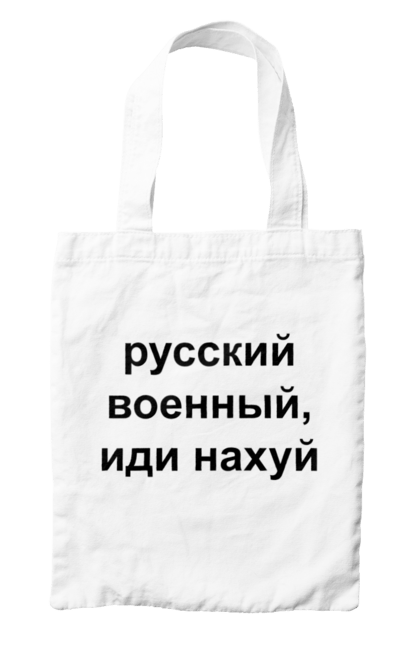 Сумка з принтом "Російський військовий, йди нахуй". 18+, агресія, армія, війна, військовий, гумор, зміїний, йди нахуй, мем, оборона, острів, патріот, прикордонники, рашка, російська, російський військовий, росія, україна. 2070702