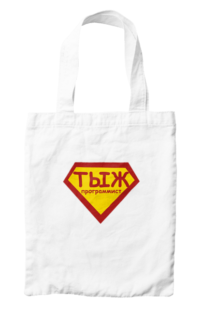 Сумка з принтом "Тиж програміст". Angular, c, css, html, it, javascript, jquery, php, python, react, svelt, vue, айтишник, айті, гумор, код, кодувати, прогер, програміст, програмісти, ти ж, ти ж програміст, тиж програміст. 2070702