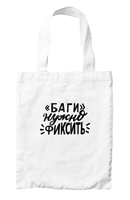 Сумка з принтом "Баги треба фіксувати". Angular, c, css, html, it, javascript, jquery, php, python, react, svelt, vue, айтишник, айті, гумор, код, кодувати, прогер, програміст, програмісти, ти ж, ти ж програміст, тиж програміст. 2070702