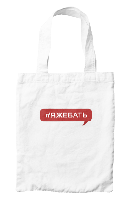 Сумка з принтом "#яжебать". Dad, daddy, батька, батько, батя, день, день батька, зять, коханий чоловік, мужик, папа, папулечка, подарунок, свято, улюблений, чоловік, яжбати. PrintMarket - інтернет-магазин одягу та аксесуарів з принтами плюс конструктор принтів - створи свій унікальний дизайн