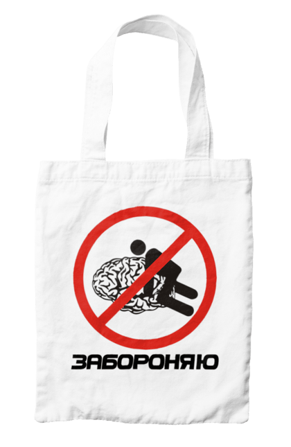 Сумка с принтом Запрещаю. Запрещаю, мем, мозг, прикол, смешная, юмор. 2070702