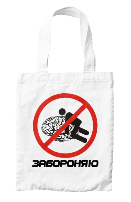 Сумка с принтом Запрещаю. Запрещаю, мем, мозг, прикол, смешная, юмор. 2070702