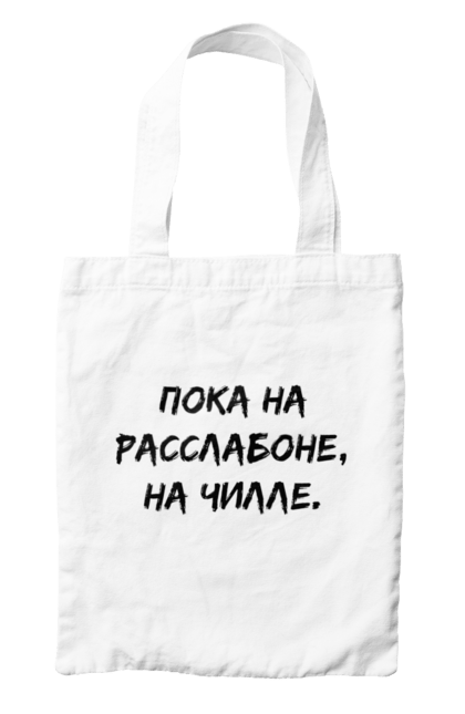 Сумка с принтом Пока На Расслабоне, На Чилле, Черный. Надпись, расслабон, чилле. 2070702