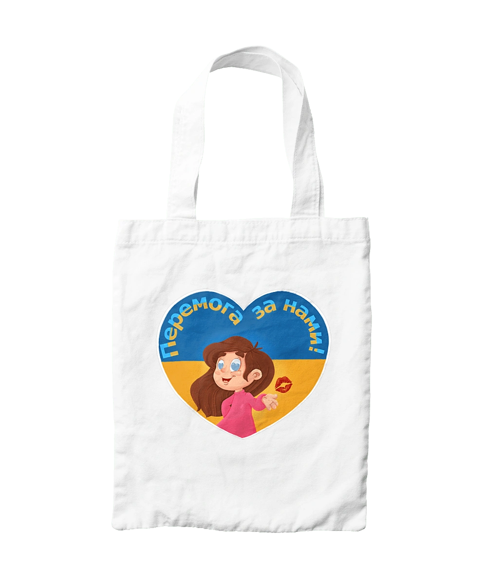 Перемога за нами