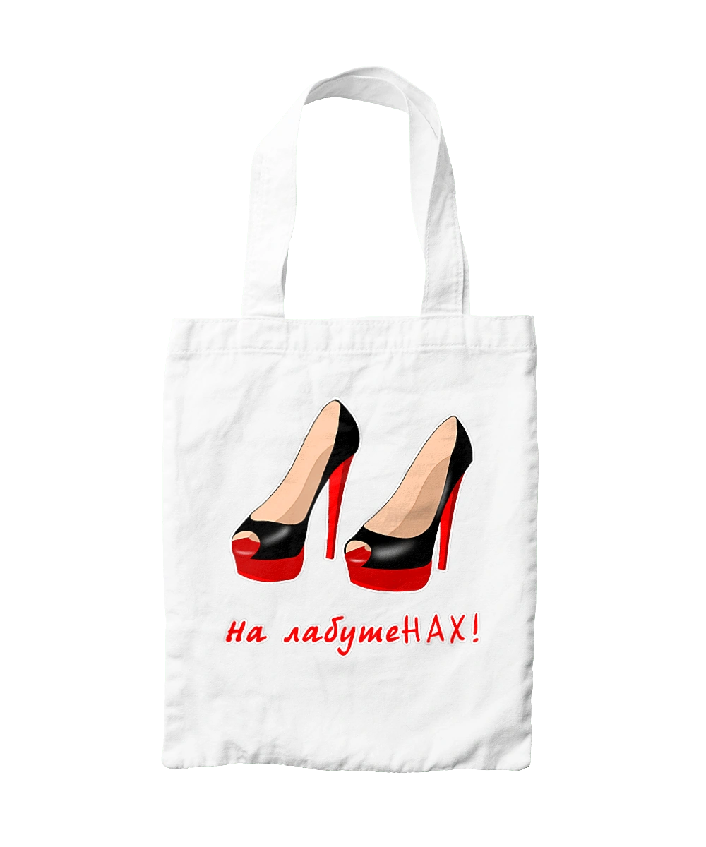 На лабутеНАХ!