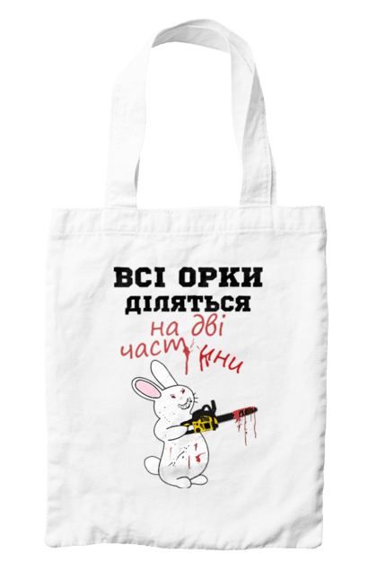 Сумка з принтом "Всі орки діляться на дві частини". Все орки, всі орки, делятся, діляться, зсу, кролик, кролик с бензопилой, на две части, на дві частини, приколи. 2070702