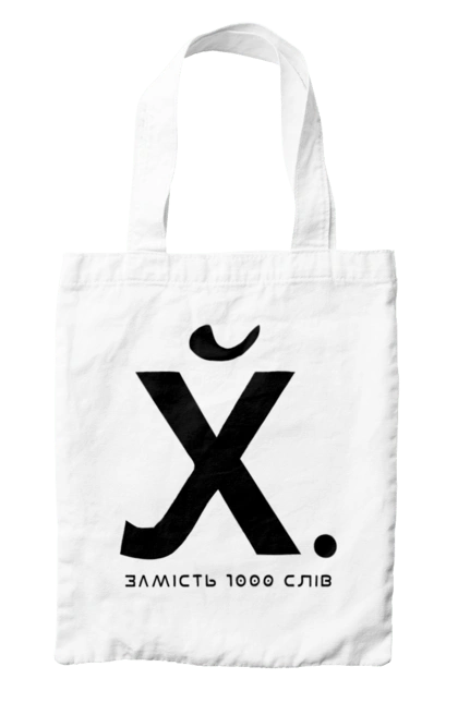Сумка с принтом Вместо 1000 слов. 18+, вместо 1000 слов, мем, прикол, смешная, юмор. 2070702
