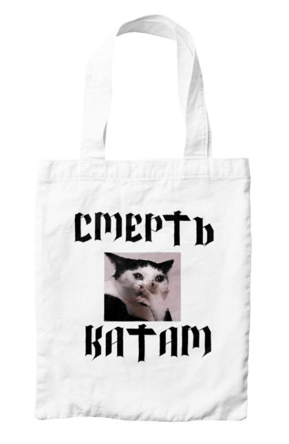 Сумка з принтом "Смерть катам". Кіт, мем с котом, рашисти війна, русня, смерть, смерть ворогам, смерть катам. Print Shop
