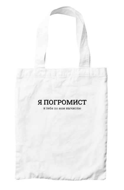 Сумка з принтом "Я погроміст я тебе по іпі виїчслю". Angular, c, css, html, it, javascript, jquery, php, python, react, svelt, vue, айтишник, айті, гумор, код, кодувати, прогер, програміст, програмісти, ти ж, ти ж програміст, тиж програміст. 2070702