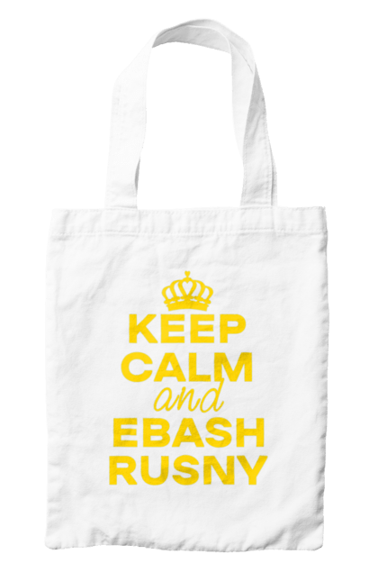 Сумка з принтом "Keep Calm and Ebash Rusny yellow". Війна, військові, зберігай спокій, меми, прикольні, україна, чорні. 2070702