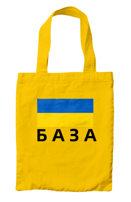 Сумка з принтом "База". База, база худи, дурнів, дурнів шоп, зсу, кофта дурнева, прапор україни, слава україні, україна. 2070702