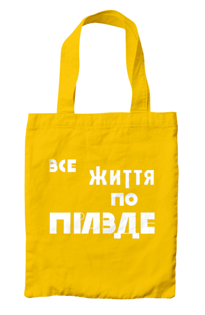 Сумка з принтом "Все життя по Правде". Варламов, варламова, все життя, все по правде, мерч варламова, по правде, правда, прикольна, як у варламова. 2070702