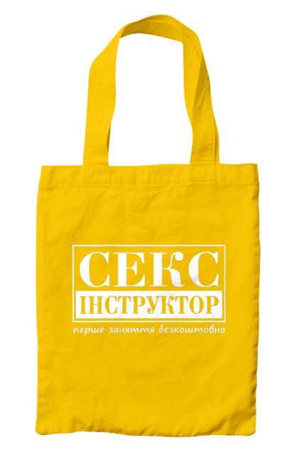 Сумка з принтом "Секс Інструктор". Гумор, мем, молодіжна, перше заняття безкоштовно, прикол, прикольна, секс, секс інструктор. 2070702