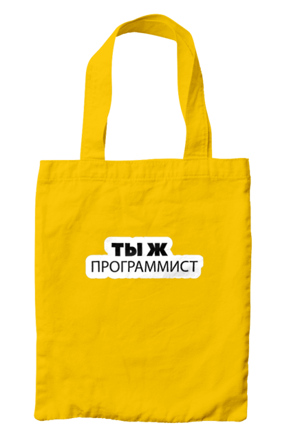 Сумка з принтом "Ти ж програміст". Angular, c, css, html, it, javascript, jquery, php, python, react, svelt, vue, айтишник, айті, гумор, код, кодувати, прогер, програміст, програмісти, ти ж, ти ж програміст, тиж програміст. 2070702