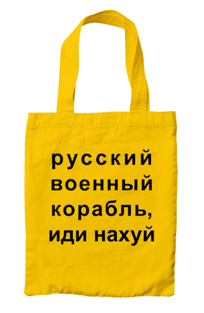 Сумка з принтом "Російський військовий корабель, йди нахуй". 18+, агресія, армія, війна, військовий, гумор, зміїний, йди нахуй, корабель, мем, оборона, острів, патріот, прикордонники, рашка, російська, російський військовий корабель, росія, україна, флот. 2070702