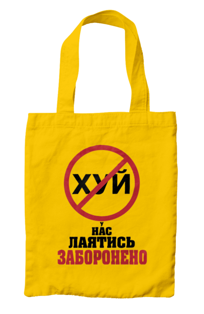 Сумка з принтом "У нас лаятись заборонено". Гумор, для офісу, лаятись заборонено, молодіжна, подарунок колезі, прикольна, смішна, у нас, як лаятись українською. 2070702
