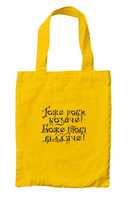 Сумка з принтом "Гоже роби, козаче! Боже тобі віддяче! (світлий фон)". Sarabeevart, козак, купити, патріотична, україна, чоловіча. 2070702