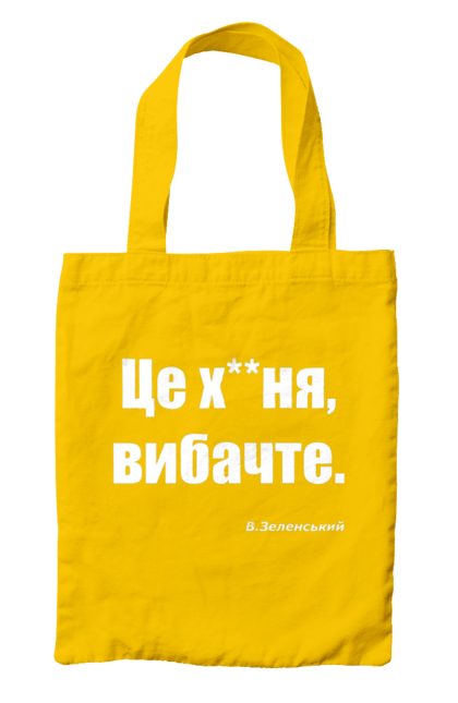 Сумка з принтом "Зеленський про санкції". Війна, володимир зеленський, зеленський, зеленський про санкції, патріотична, прикольні написи, смішна, україна, цитата зеленського. 2070702