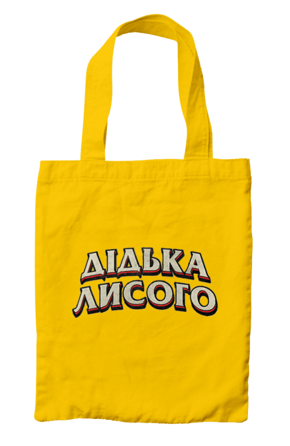 Сумка с принтом Didko Lysogo. Маты, смешное, смешные, смешные принты, украина, украинский юмор, украинский язык, украинское, черт, язык. 2070702